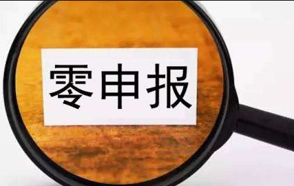 關于企業(yè)“零申報”相關知識點匯總 