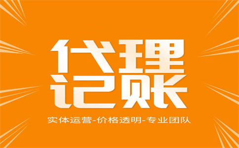 杭州代理記賬公司哪家好 