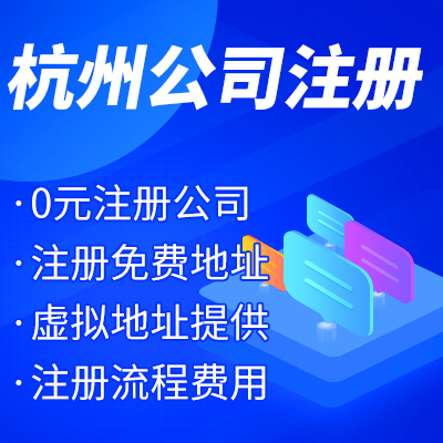 杭州工商注冊(cè)公司名稱核準(zhǔn)有哪些？ 