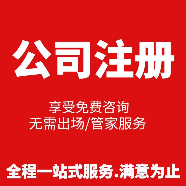 注冊200萬貿易公司，需要多少錢超出你的預算了嗎？ 