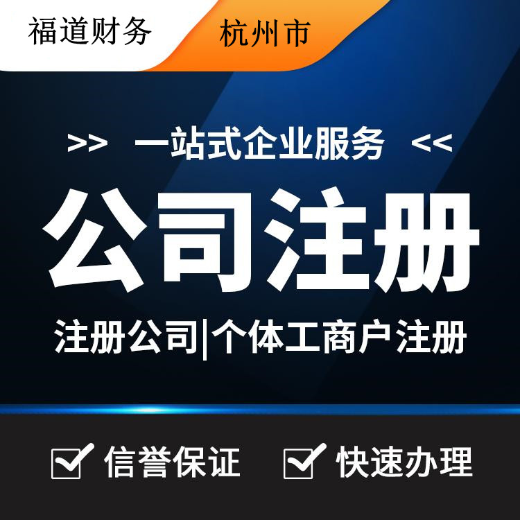 杭州代理注冊(cè)公司哪家好？讓你輕松創(chuàng)業(yè)的不二之選！ 