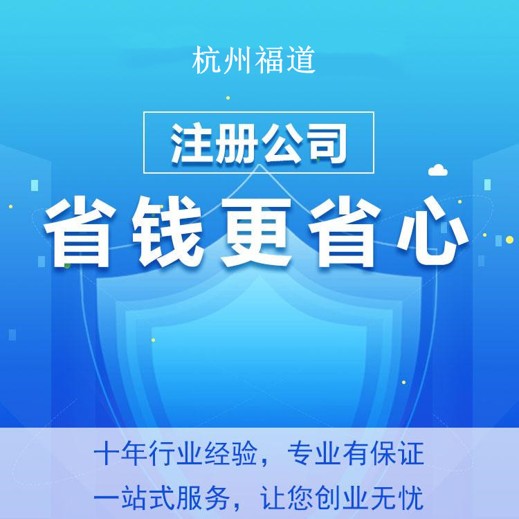 杭州怎么樣才可以注冊(cè)公司？一篇文章帶你輕松搞定！ 