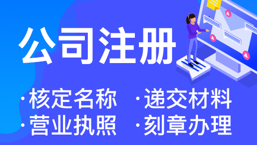 在杭州濱江區注冊公司要怎么注冊怎么收費 